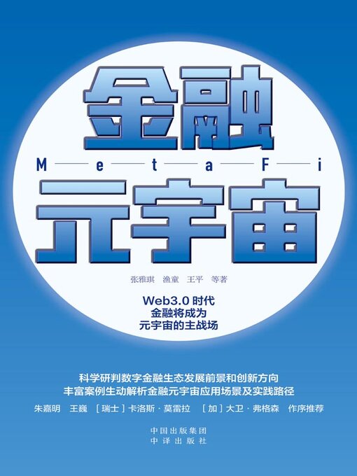 Title details for 金融元宇宙 by 张雅琪 - Available